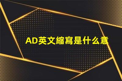 AD英文縮寫是什么意思 bff英文縮寫是什么意思